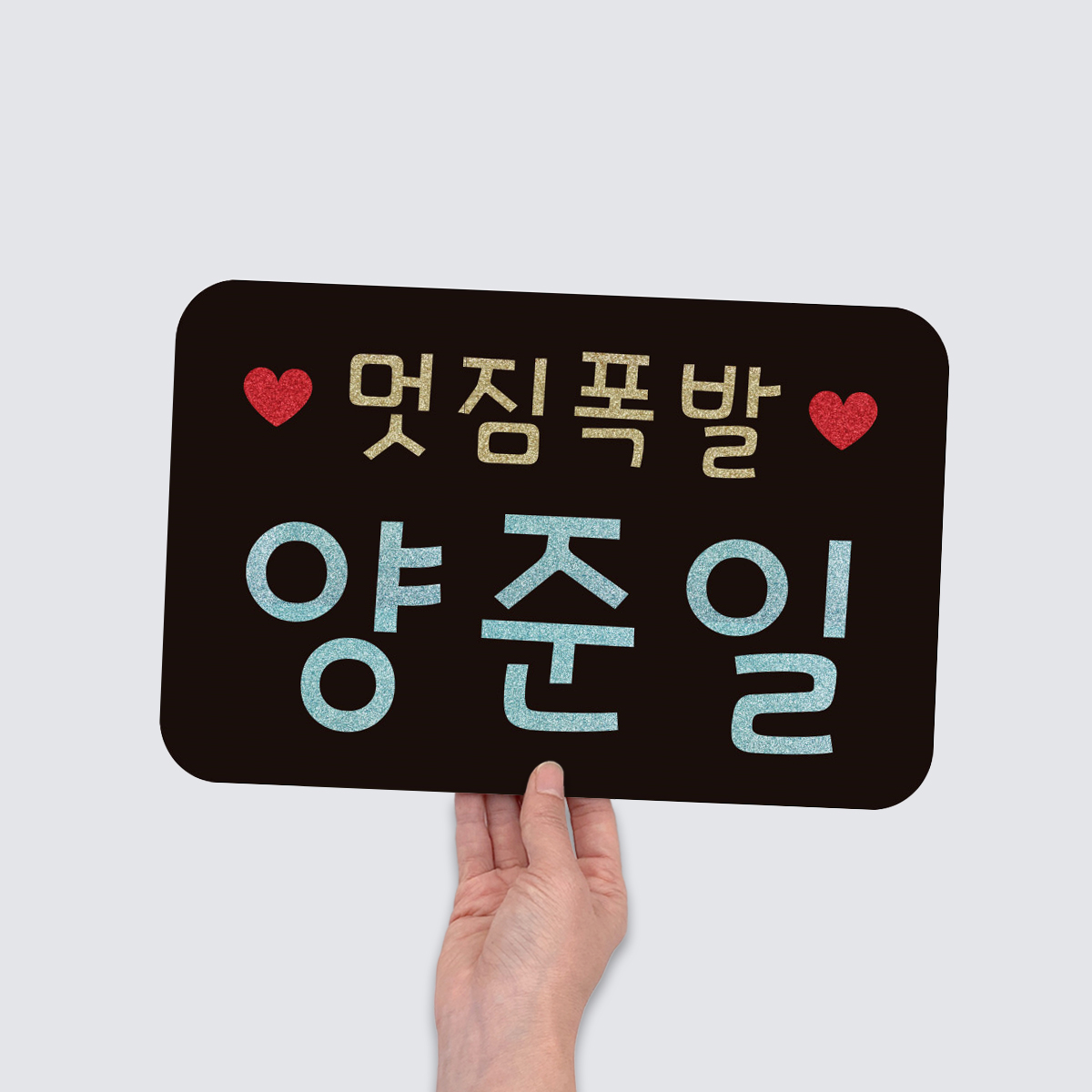 [무료배송] [JTBC드라마 히어로는아닙니다만 협찬] 카드피켓(소형) 응원슬로건 응원피켓 - 상세 이미지 2