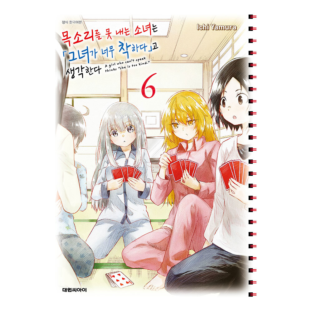 [대원씨아이] 목소리를 못 내는 소녀는 「그녀가 너무 착하다」고 생각한다 6권 제품 이미지