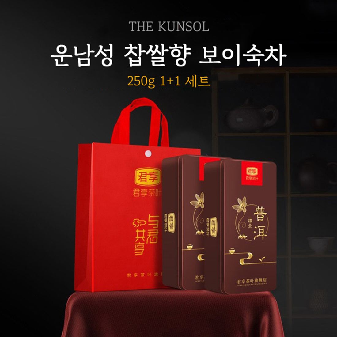 더큰솔 운남성 보이차 찹쌀향 보이숙차 중국차 흑차 푸얼차 선물 250g 2세트 - 상세 이미지 2