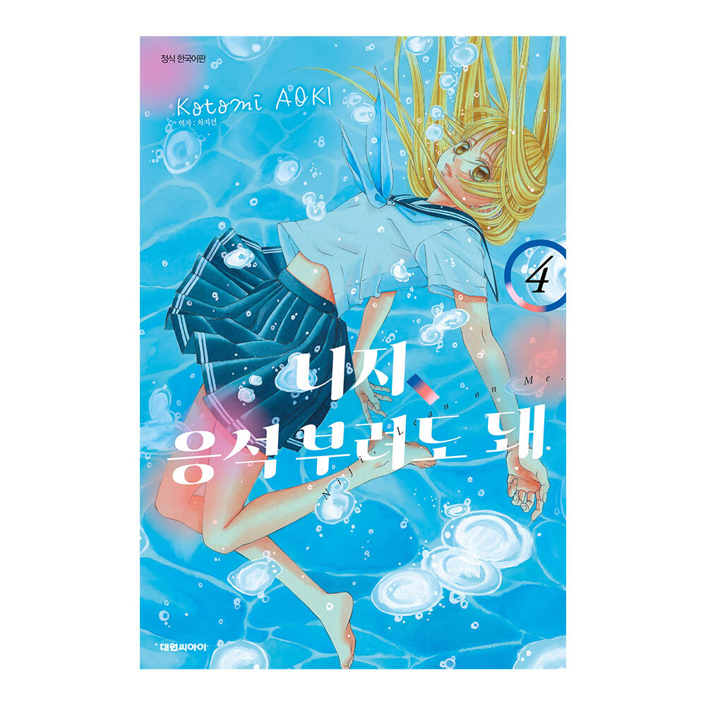 (대원씨아이) 니지,응석부려도 돼. 4권 제품 이미지