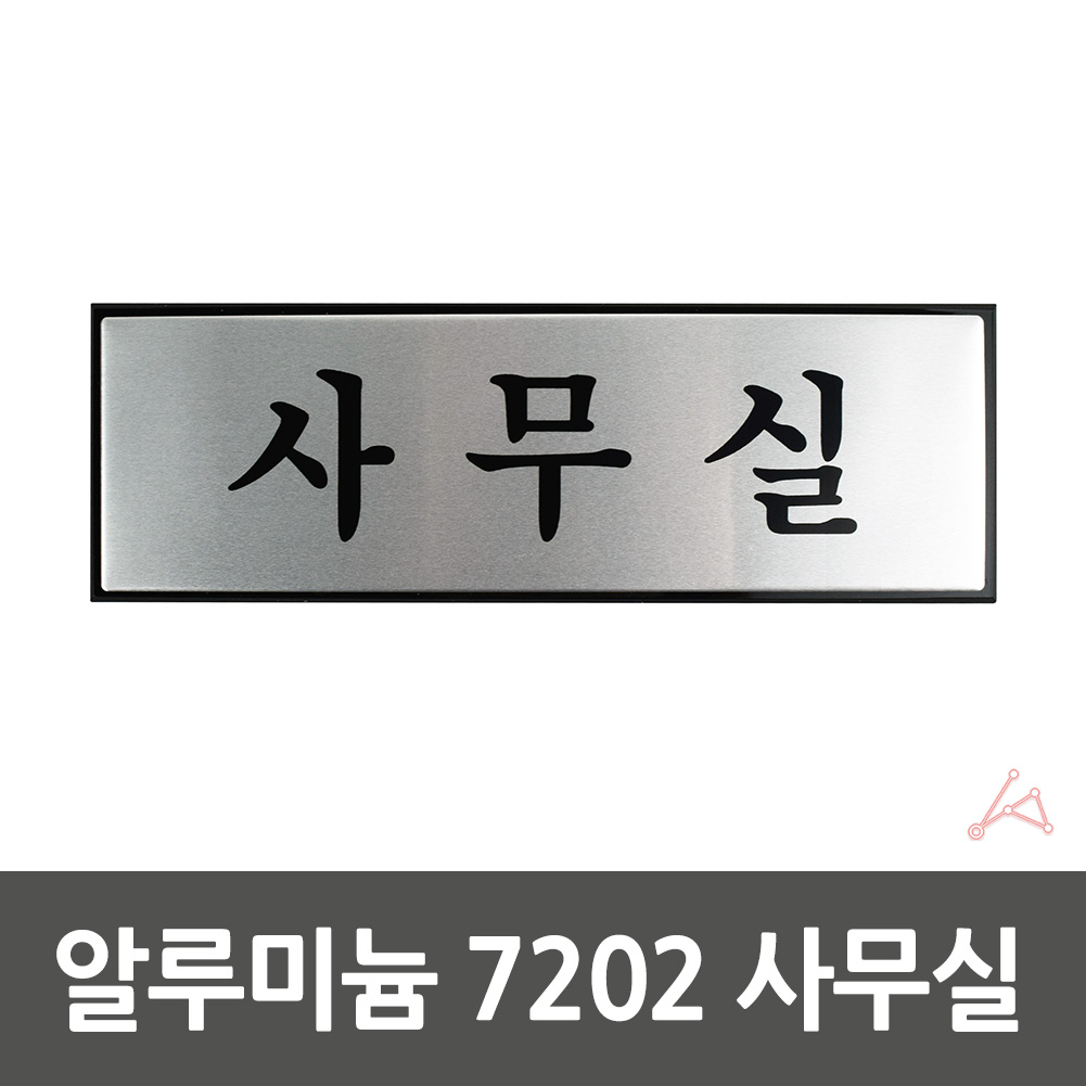 사무실 표지판 안내판 현판 명판 표찰 팻말 문구 E형 - 상세 이미지 3