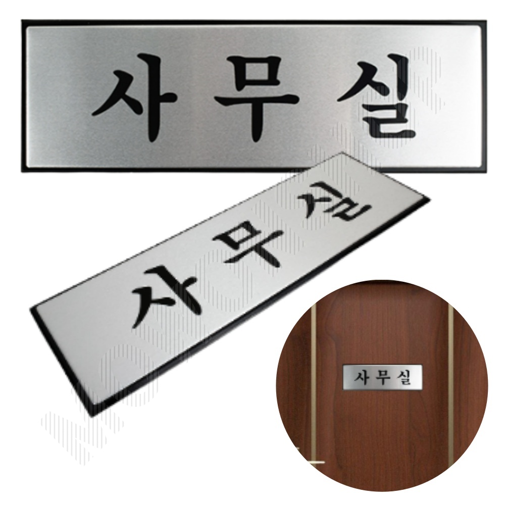 사무실 표지판 안내판 현판 명판 표찰 팻말 문구 E형 - 상품 이미지