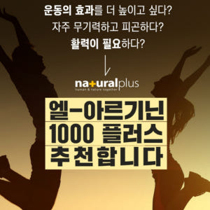 내츄럴플러스 아르기닌 단백질 아르지닌 타우린 맛있게 먹은 솔직 후기 - 상품 이미지 3