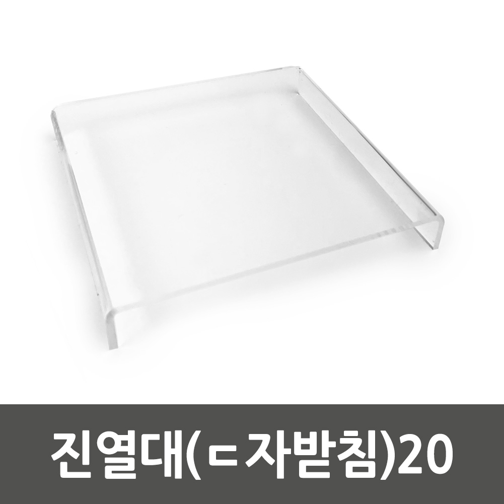 악세사리매대 아크릴 ㄷ자 절곡 거치대 전시대 진열대 받침대 받침 - 상세 이미지 3