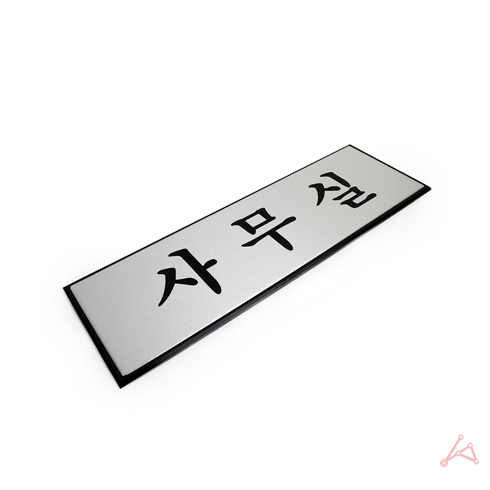 사무실 표지판 안내판 현판 명판 표찰 팻말 문구 E형 - 상세 이미지 5