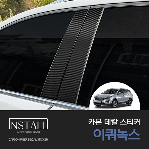 이쿼녹스 튜닝 용품 카본 스티커 B필러 스포일러 악세사리 - 메인 이미지
