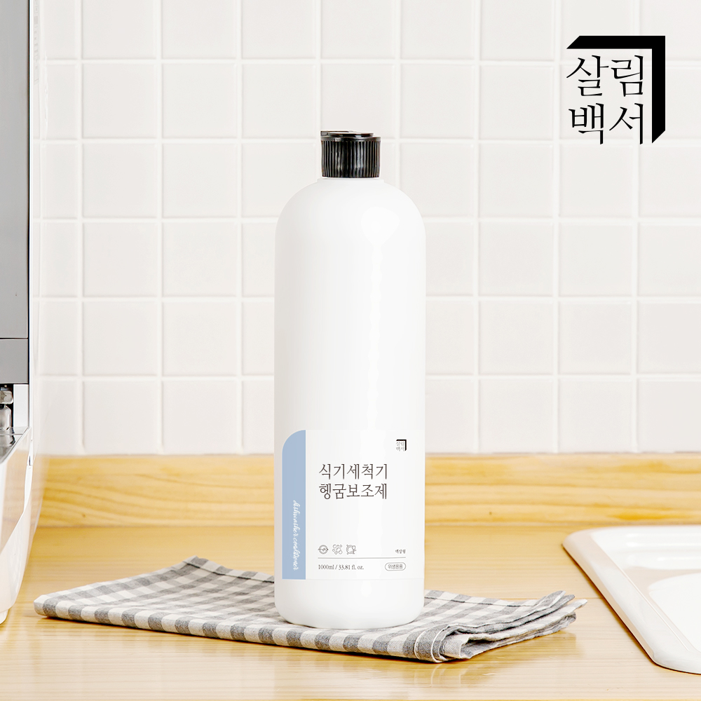 살림백서 식기세척기 린스 헹굼보조제 가정용 액상형 1L sk lg 밀레 삼성 호환 식세기