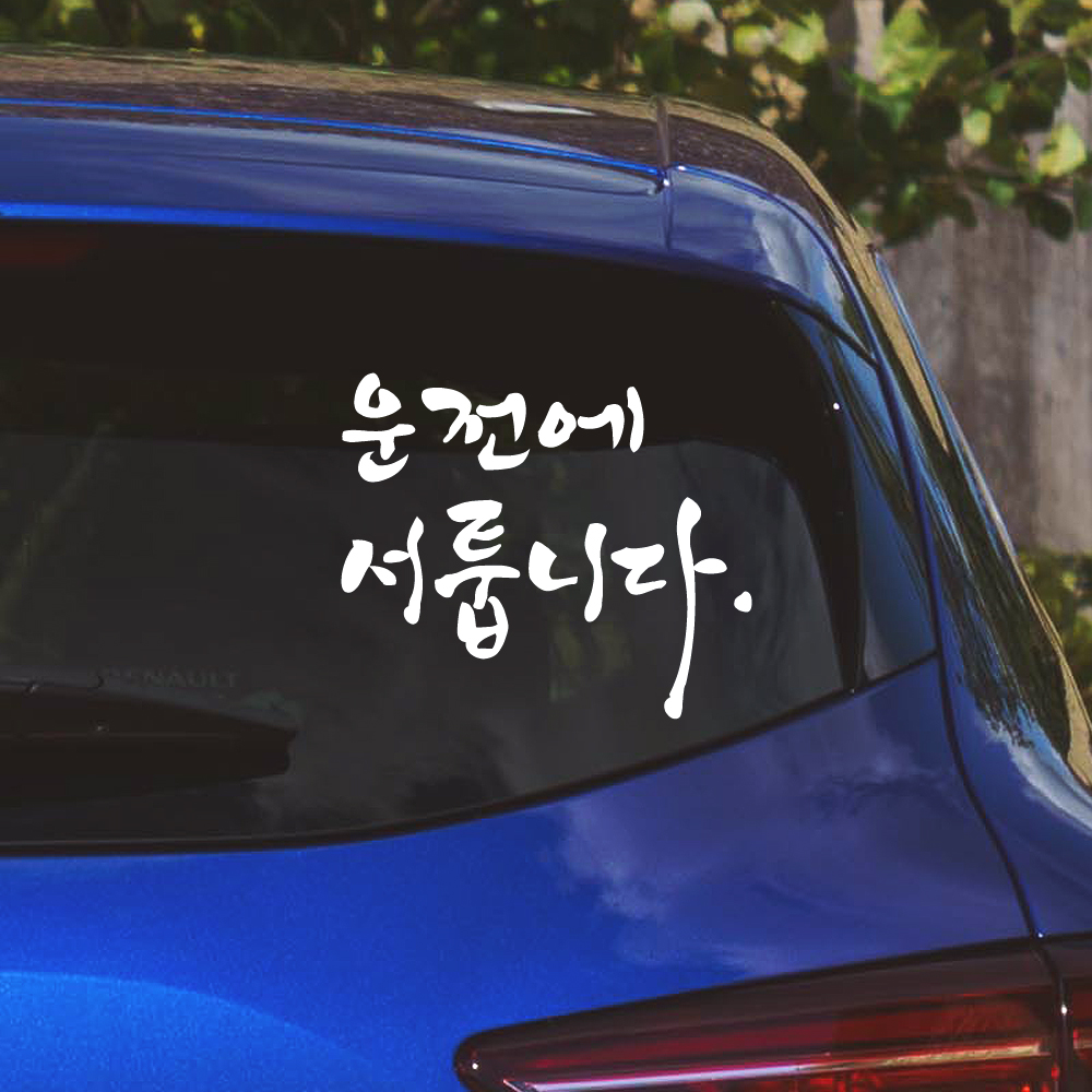 캘리그라피 운전에 서툽니다 초보운전 스티커 M 흰색 - 상세 이미지 4
