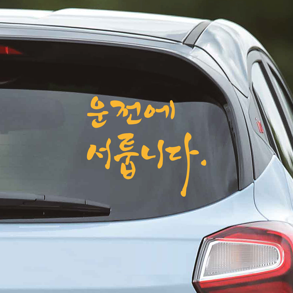 캘리그라피 운전에 서툽니다 초보운전 스티커 M 흰색 - 상세 이미지 3
