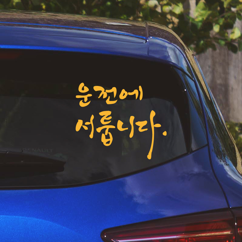 캘리그라피 운전에 서툽니다 초보운전 스티커 M 흰색 - 상세 이미지 5