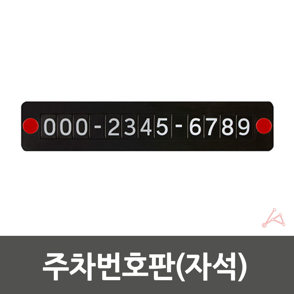 차연락처 차번호판 차량용 자동차 핸드폰번호 전화번호 판 B - 상세 이미지 2