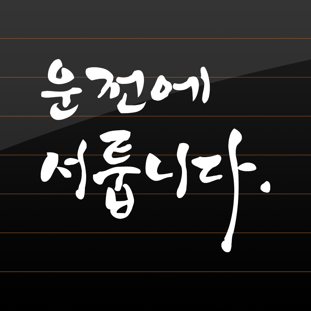 캘리그라피 운전에 서툽니다 초보운전 스티커 M 흰색 - 상품 이미지