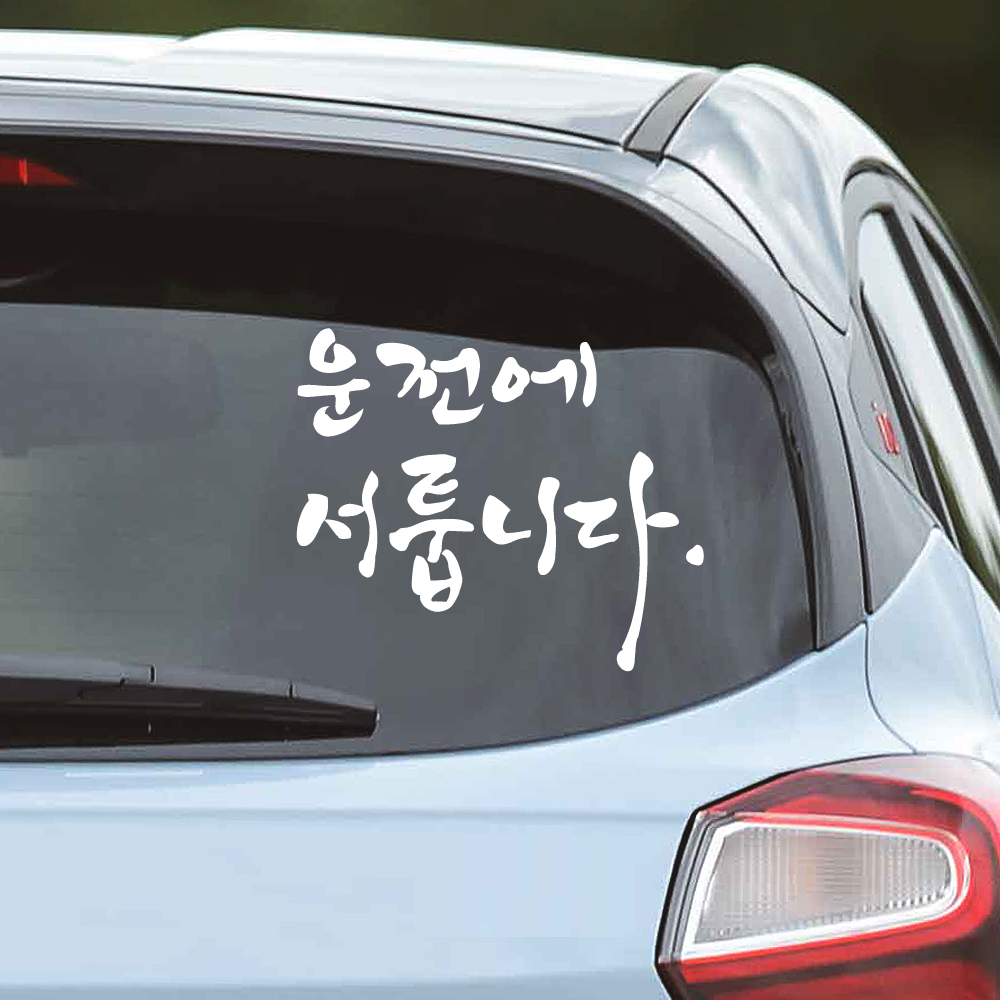 캘리그라피 운전에 서툽니다 초보운전 스티커 M 흰색 - 상세 이미지 2
