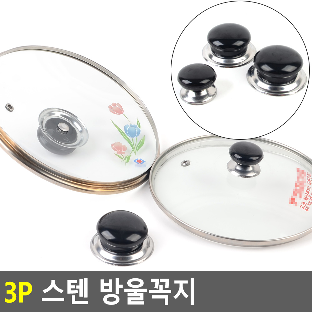 냄비 뚜껑 꼭지 손잡이 교체 3종 3개입 - 상세 이미지 4