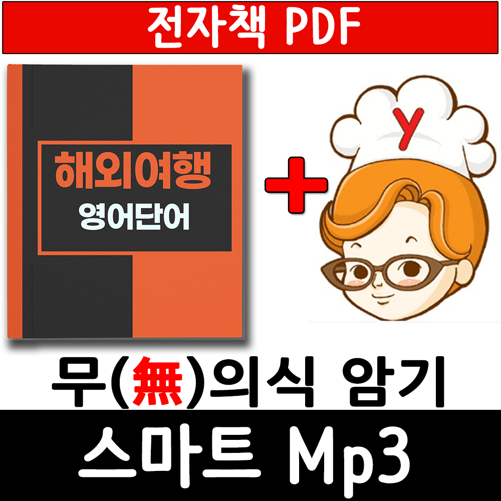 (PDF전자책 ) 해외여행 영어단어 2907 스마트 Mp3 (여행영어 , 랭컴 출판사) 제품 이미지
