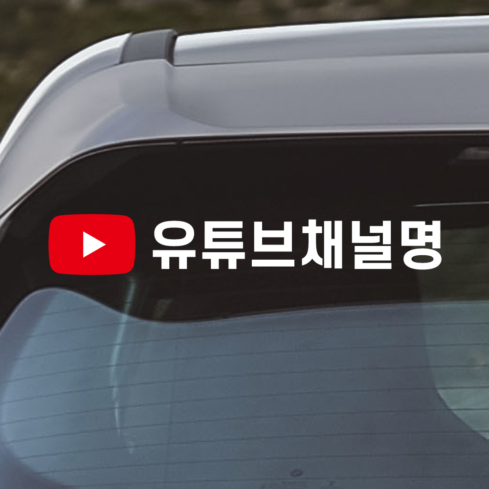 유튜브 스티커 채널 차량 광고 홍보 - 상품 이미지