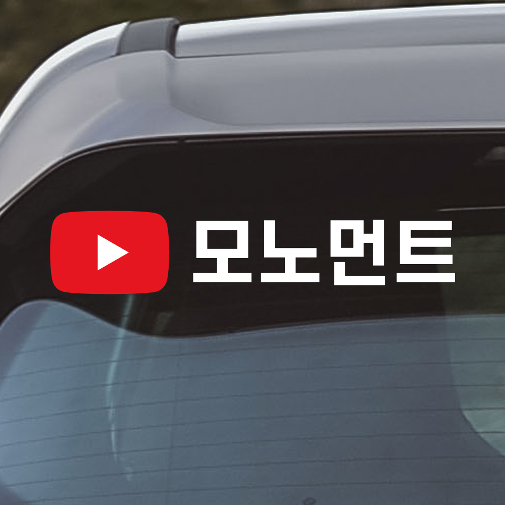 유튜브 스티커 채널 차량 광고 홍보 - 상세 이미지 4