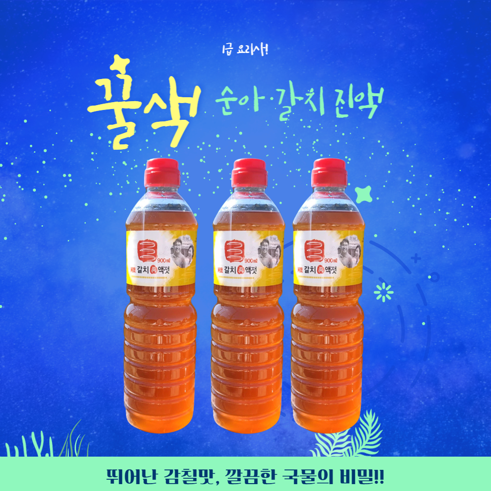 국산갈치 어육함량 높고 염도 낮은 젓갈 꿀색육젓 남해갈치 진액젓900mlx3병 - 상세 이미지 4
