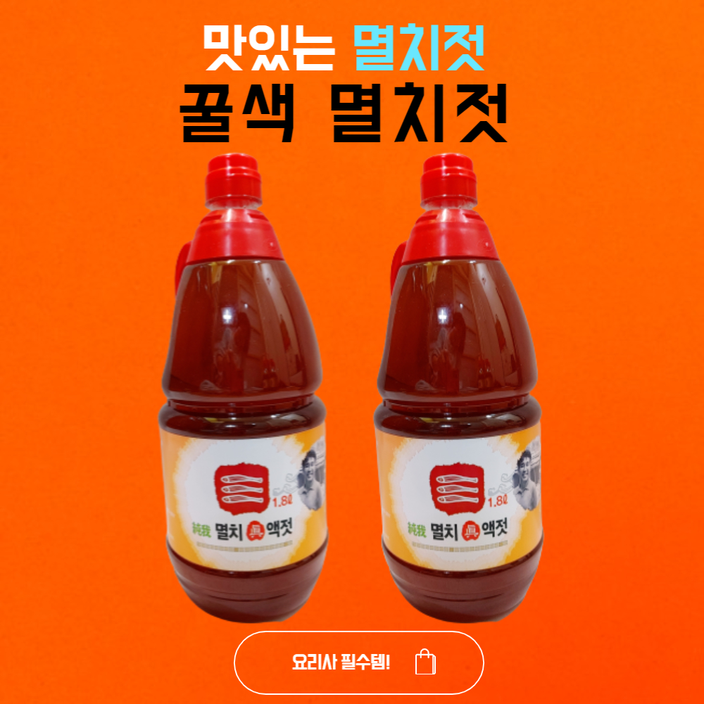 남해멸치 천일염 어육함량 높고 염도 낮은 젓갈 꿀색 남해 멸치진액젓1.8Lx2병 - 상세 이미지 2