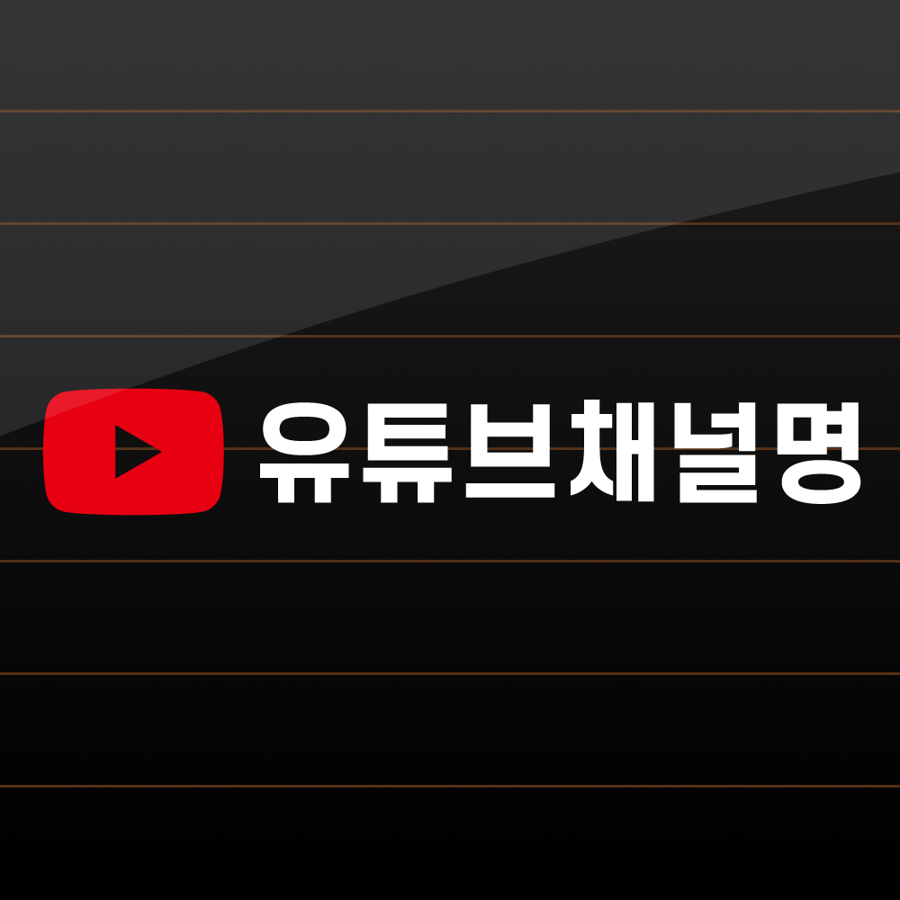 유튜브 스티커 채널 차량 광고 홍보 - 상세 이미지 3