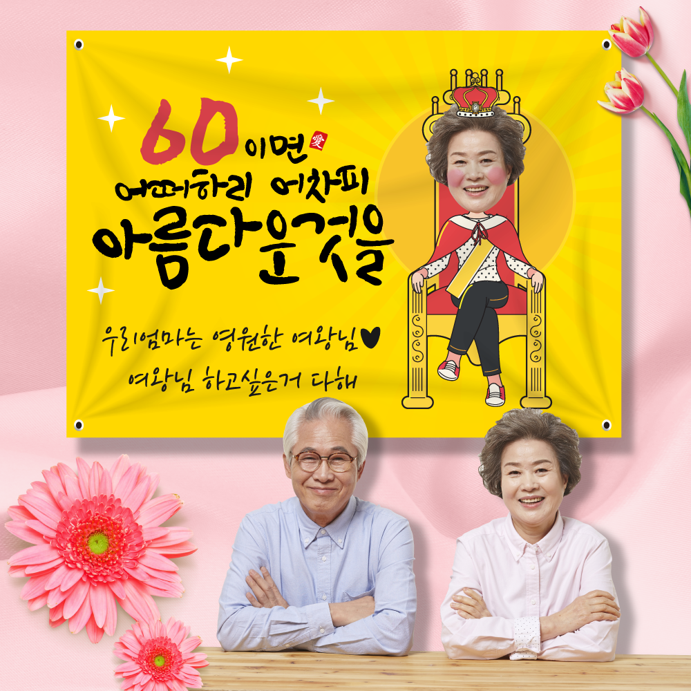 환갑 현수막, 칠순 현수막, 팔순 현수막, 생신 플랜카드, 고희연 플랜카드, 광고5번가 플랜카드 후기