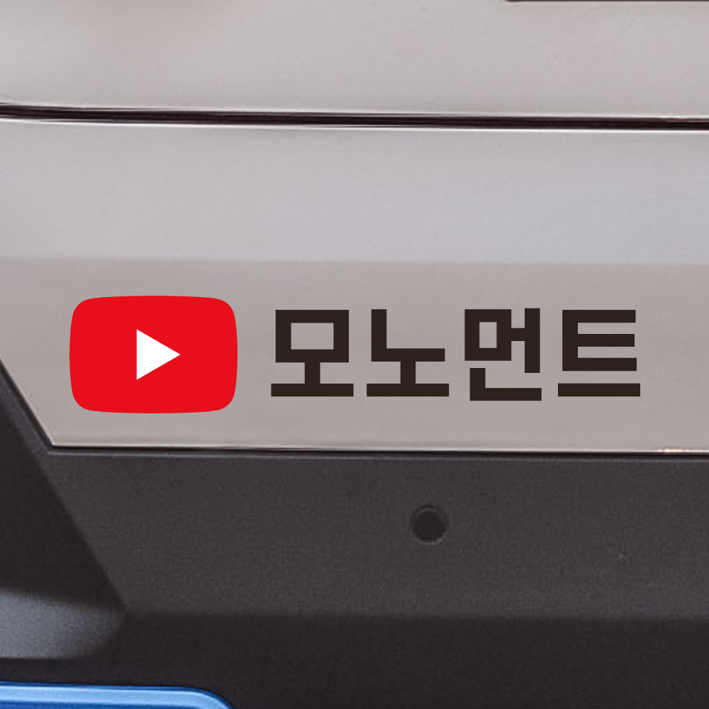 유튜브 스티커 채널 차량 광고 홍보 - 상세 이미지 5