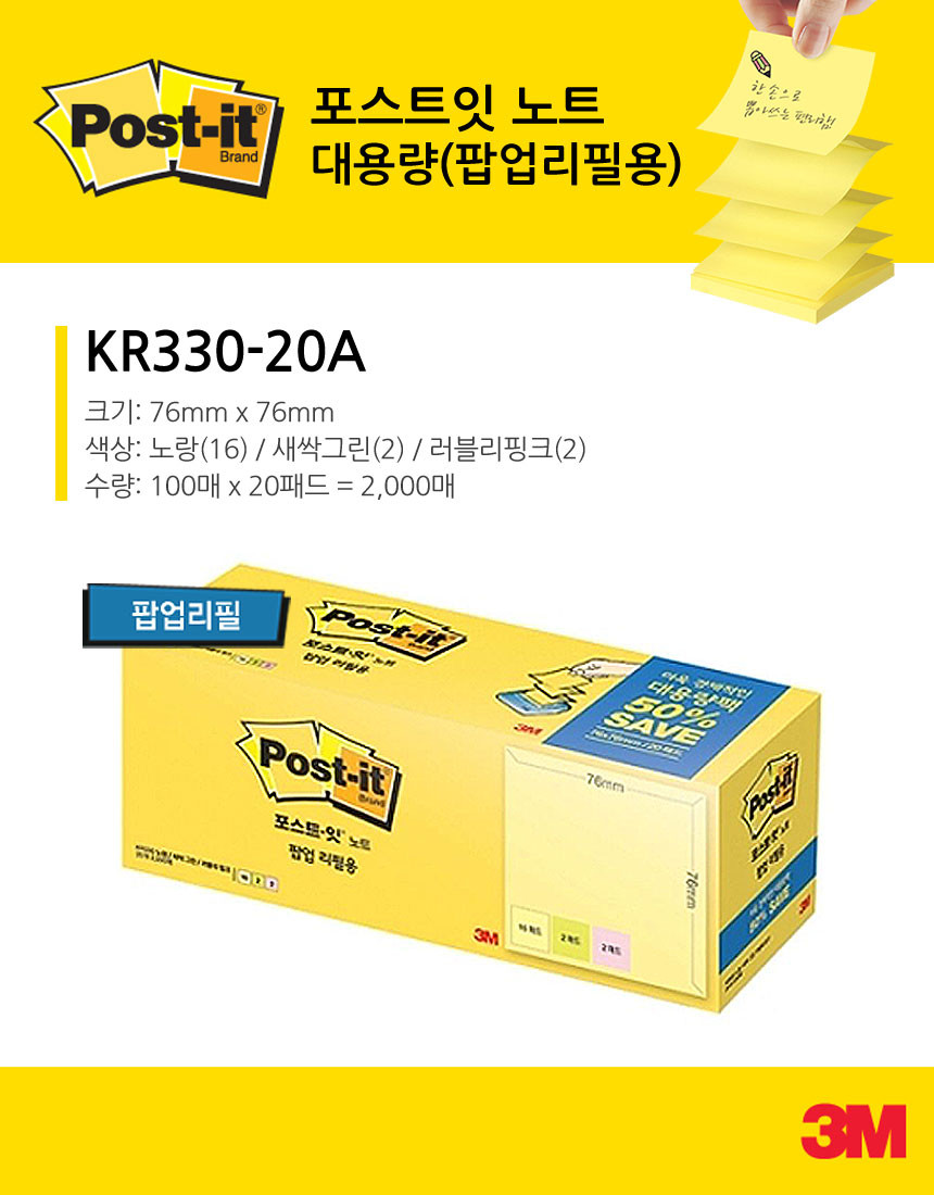 3M 포스트잇 팝업 디스펜서 리필 포스트잇 대용량 KR330 포스트지 - 상세 이미지 5