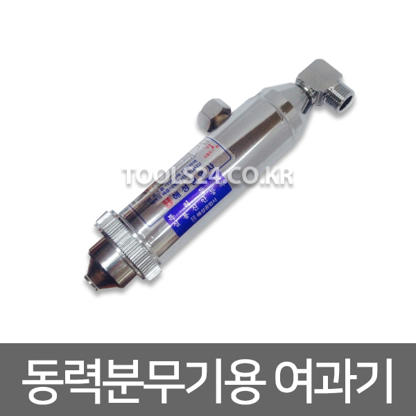 해성 여과기 여과필터 농약분무기 동력분무기  거르개 : 자산종합상사