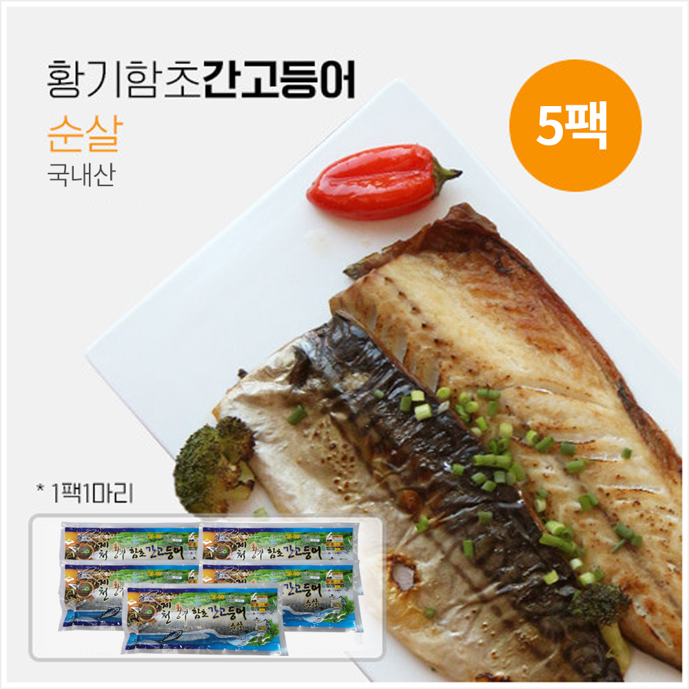 동해씨푸드 황기함초 간고등어 순살 175gx5팩(국내산) : 훈훈한삼촌