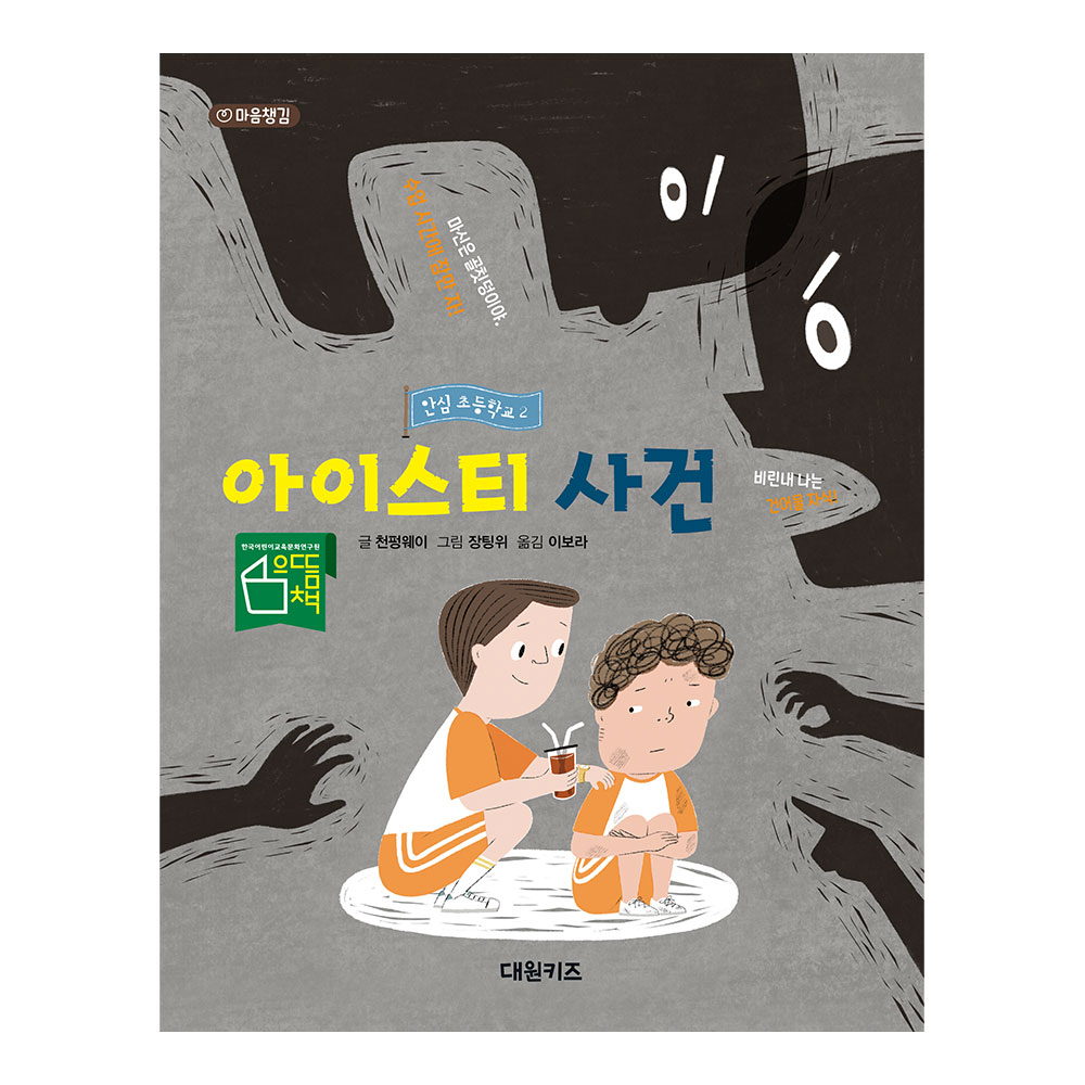 [대원키즈] 안심 초등학교 2권 제품 이미지