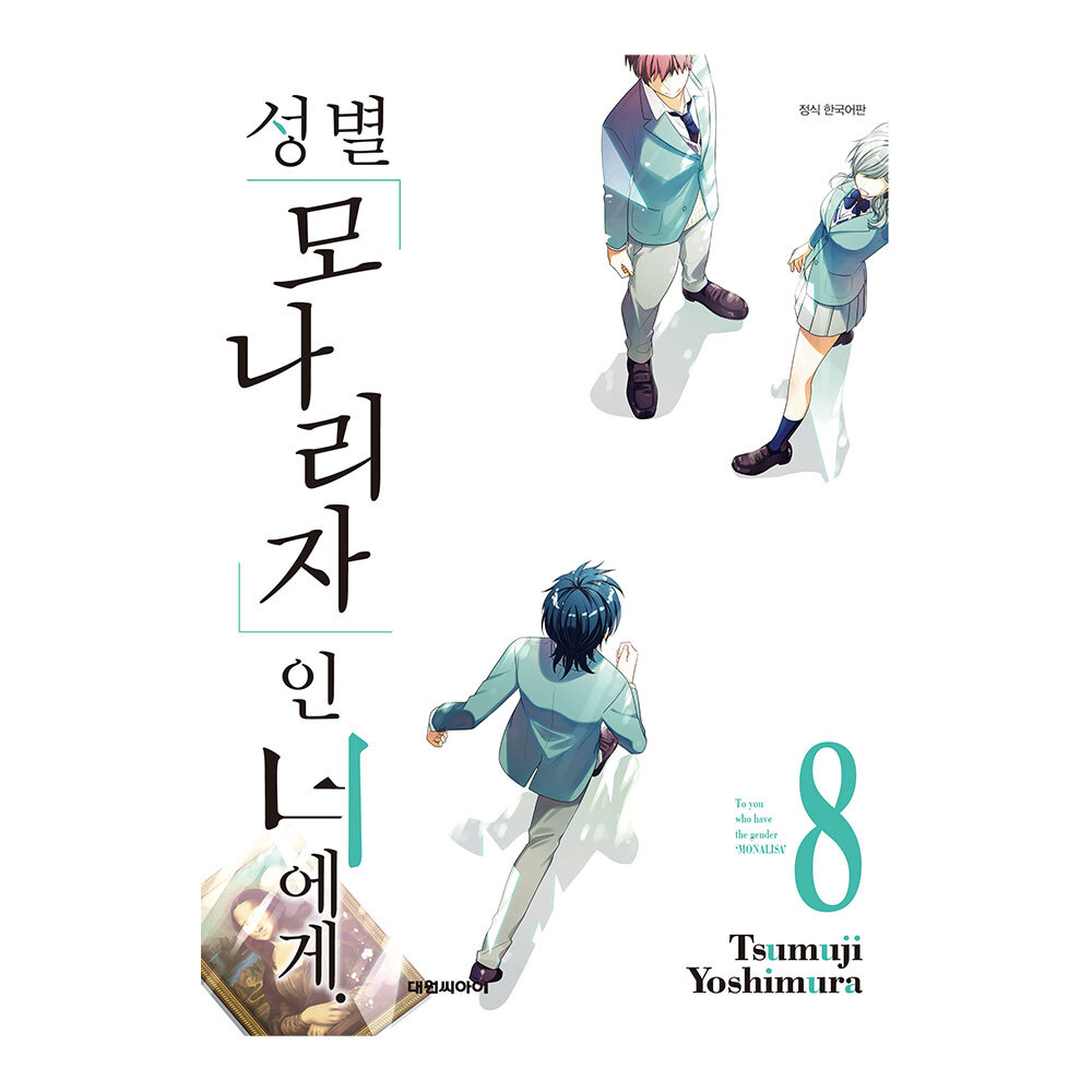 [대원씨아이] 성별「모나리자」인 너에게. 8권 제품 이미지
