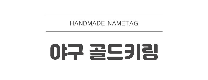 [스포츠네임핀] 야구골드키링 주문제작 야구악세서리 열쇠고리 - 상세 이미지 5