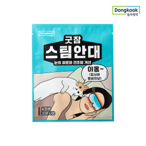 [슈퍼적립][50매입] 동국제약 굿잠 스팀안대 10입 5박스 2종 택1 ... 실사용 후기 | 효과 있을까? - 상품 이미지 2