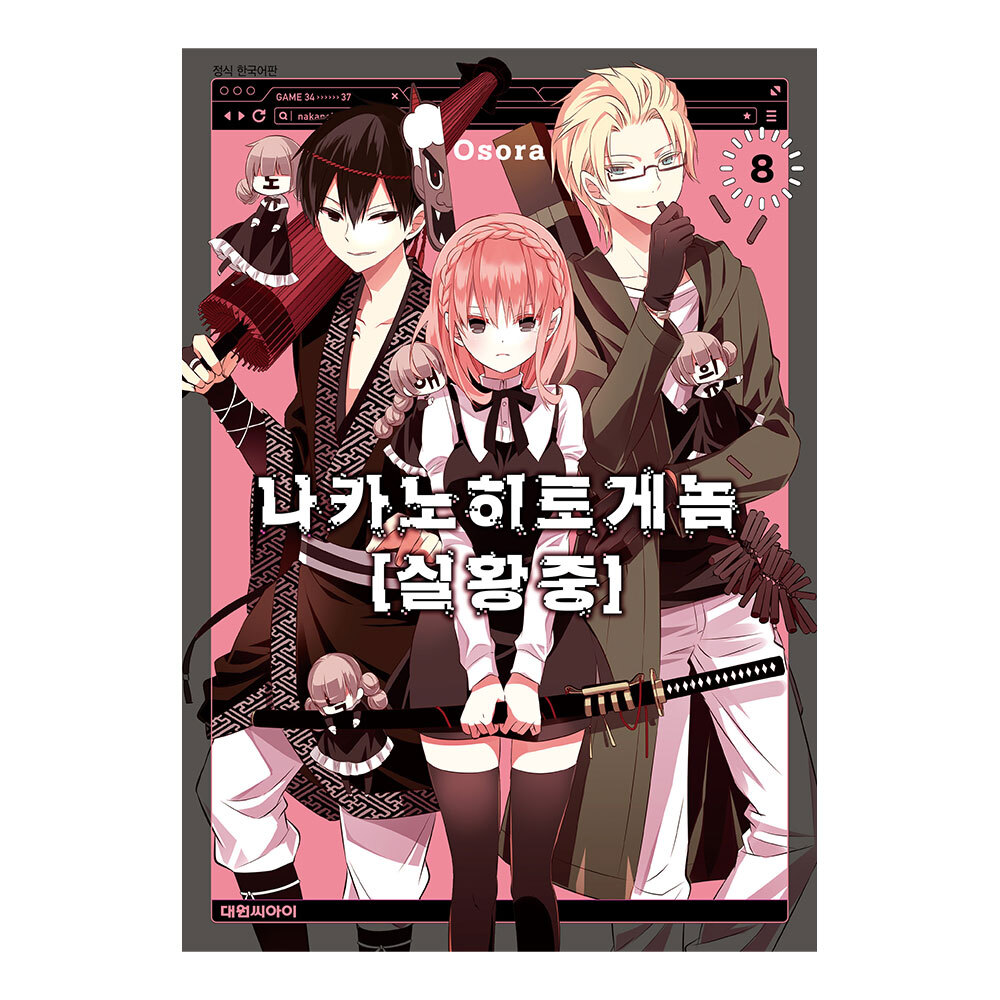 (대원씨아이) 나카노히토게놈[실황중] 8권 제품 이미지