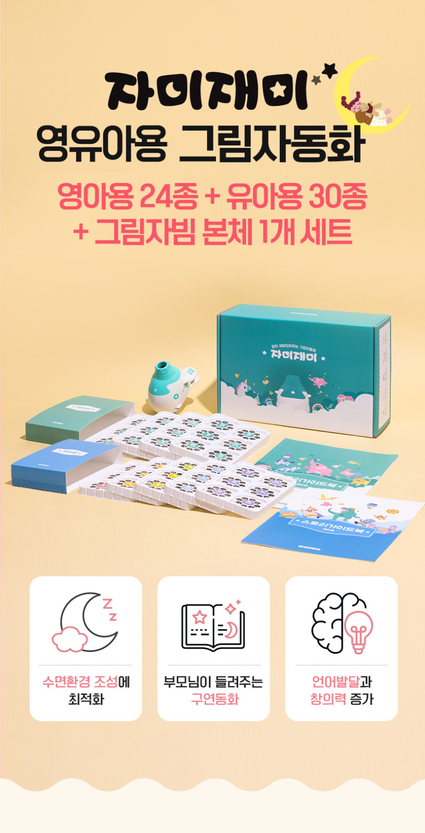 그림자극장 자미재미 영유아용 54종 세트(영아 24종+유아 30종+본체 1개) 판매처 상세 정보 이미지 2