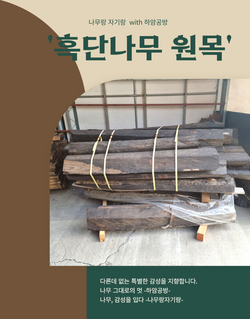 흑단 나무 통나무 원목 통원목 판재 반제품 목재 각재 - 하암공방