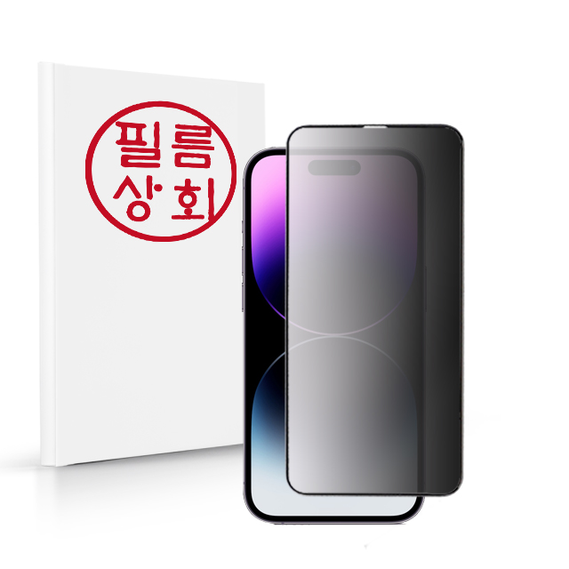 필름대장 아이폰14 프로맥스 사생활보호 프라이버시 3D풀커버 강화유리 - 상품 이미지