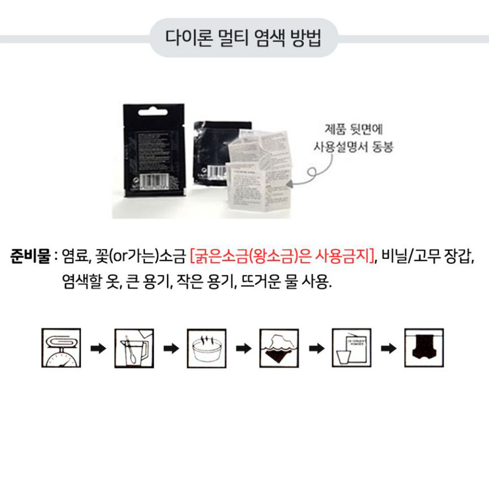 다이론 염색약 의류염색 패브릭 물감 섬유 천 옷 면 실크 울 레이온 나일론 플라스틱 조화 - 상세 이미지 5