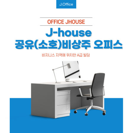 제이하우스(주) (법인-비상주)인천서울수도권 세무도움서비스 사업자설립 비과밀억제권 송도공유사무실 온라인판매