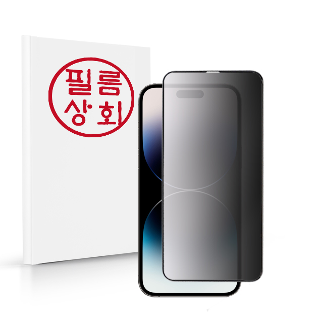 필름대장 아이폰14 프로 사생활보호 프라이버시 3D풀커버 강화유리 - 상품 이미지
