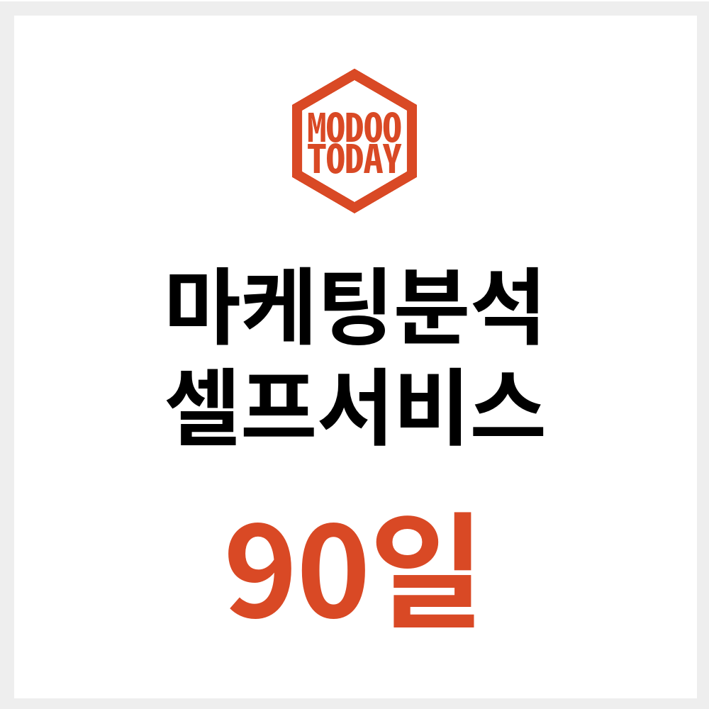 모두의오늘 데이터랩 마케팅 분석 셀프서비스 이용권 (90일) 제품 이미지
