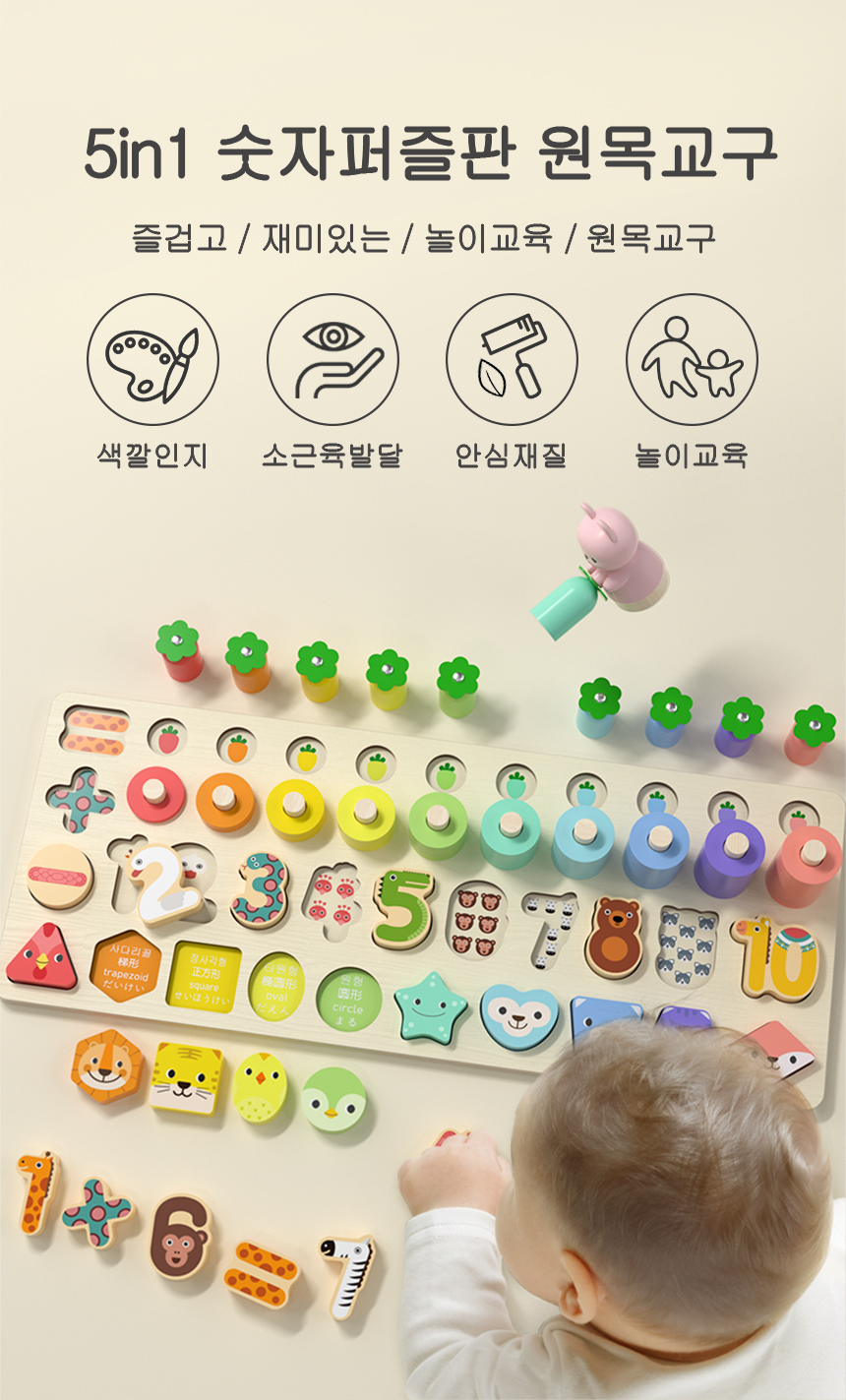 고려베이비 원목 소근육 발달 놀이 몬테소리 장난감 아기 유아 5IN1 숫자 퍼즐 교구 — 동급 대비 확실한 차별점, 왜 고려베이비여야 할까?