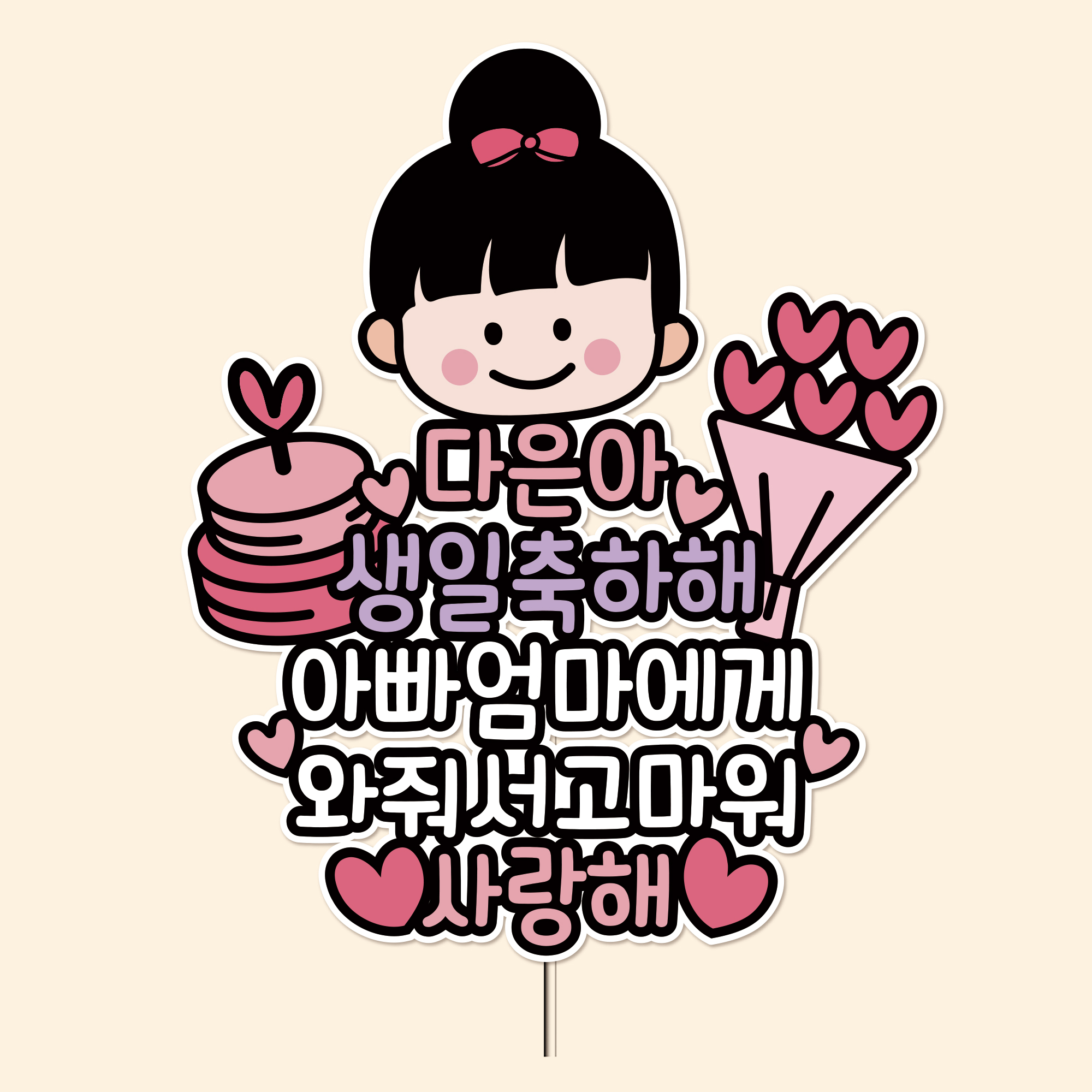 방수토퍼 아기얼굴토퍼 셀프돌잔치 백일상활용 생일토퍼