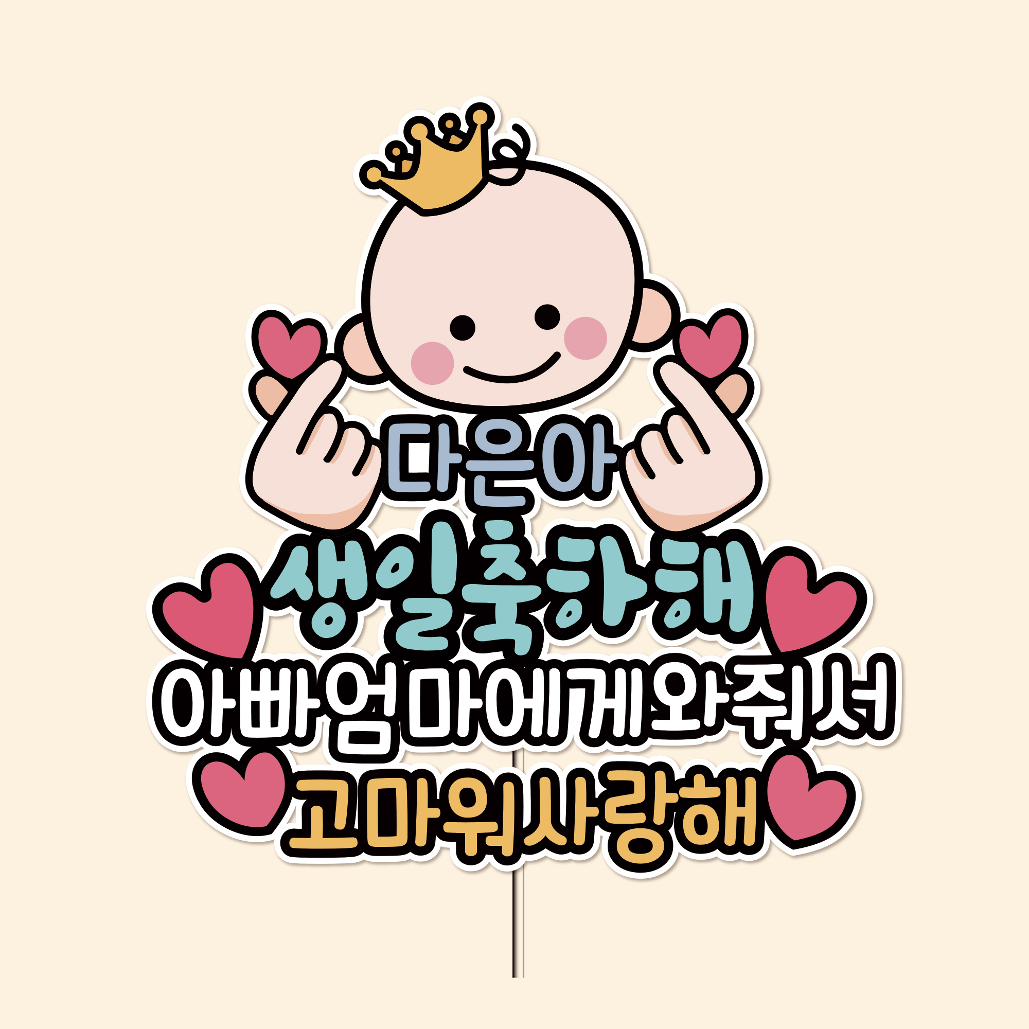 방수토퍼 아기얼굴토퍼 셀프돌잔치 백일상활용 생일토퍼
