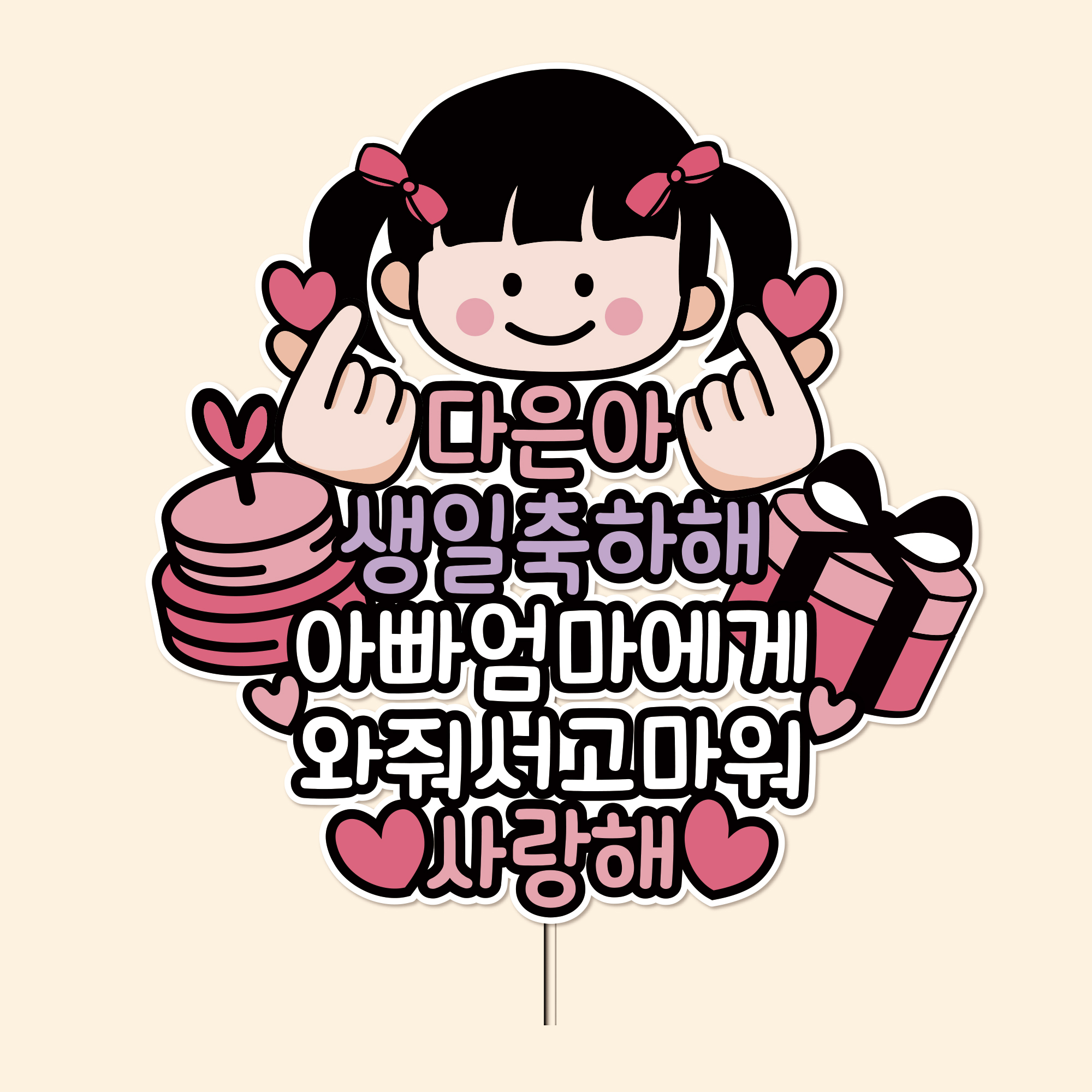 방수토퍼 아기얼굴토퍼 셀프돌잔치 백일상활용 생일토퍼