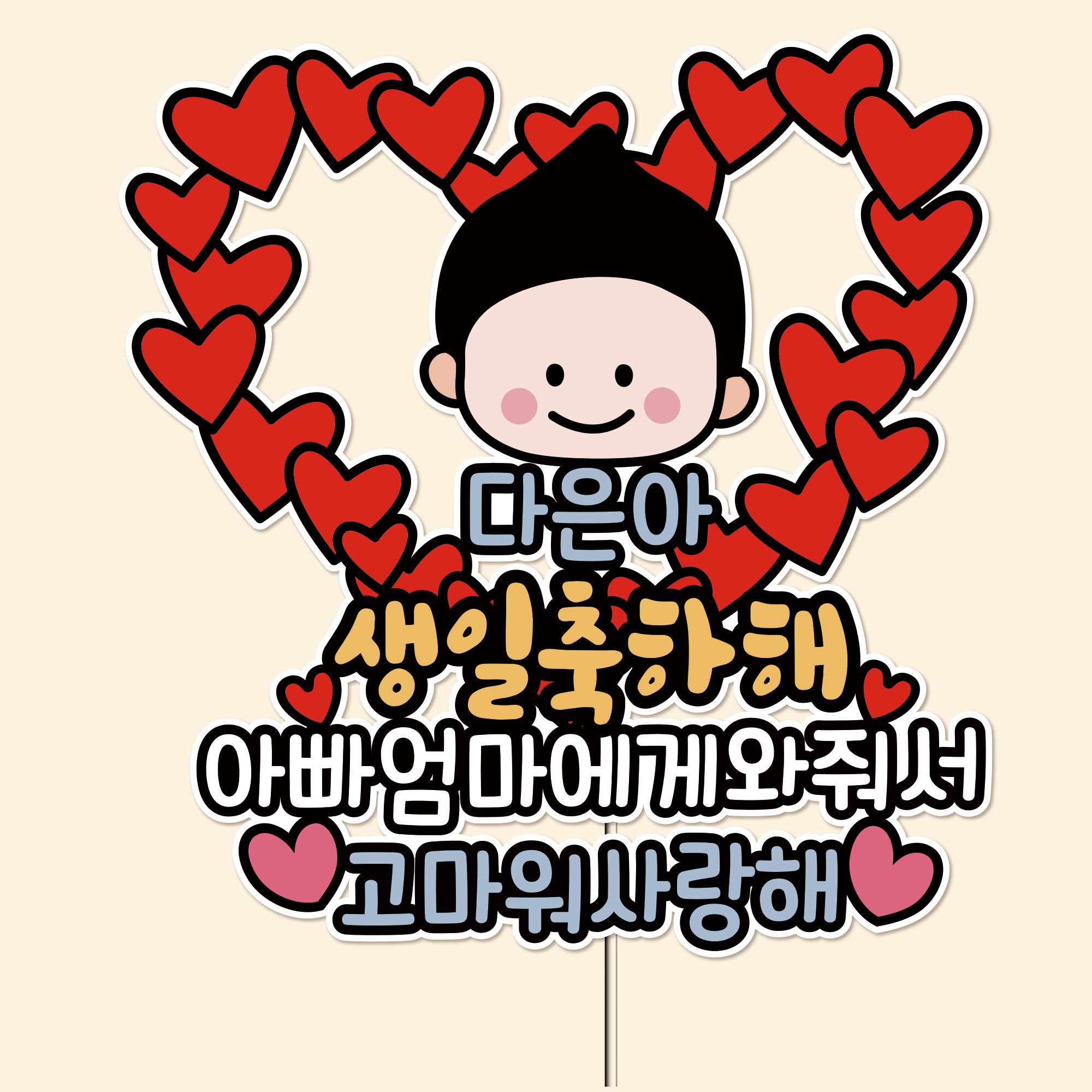 방수토퍼 아기얼굴토퍼 셀프돌잔치 백일상활용 생일토퍼