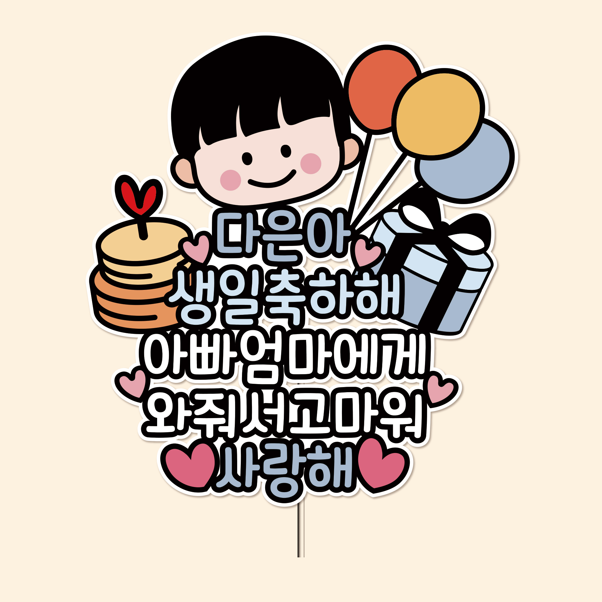 방수토퍼 아기얼굴토퍼 셀프돌잔치 백일상활용 생일토퍼