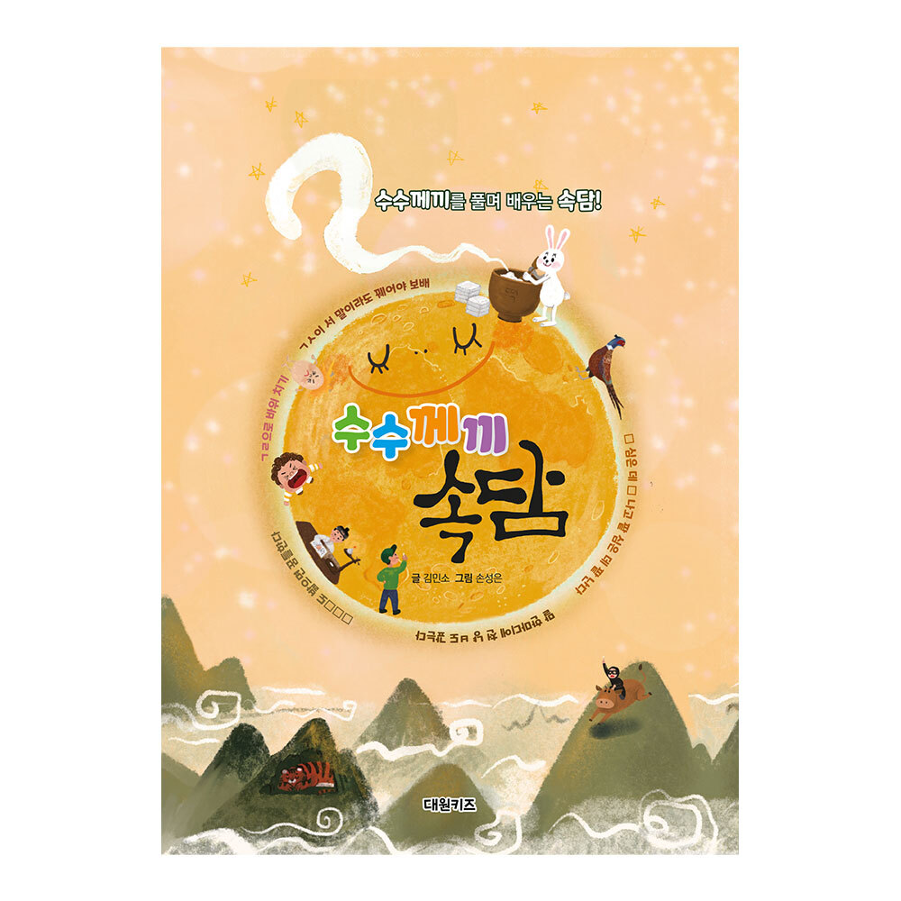 [대원키즈] 수수께끼 속담 제품 이미지