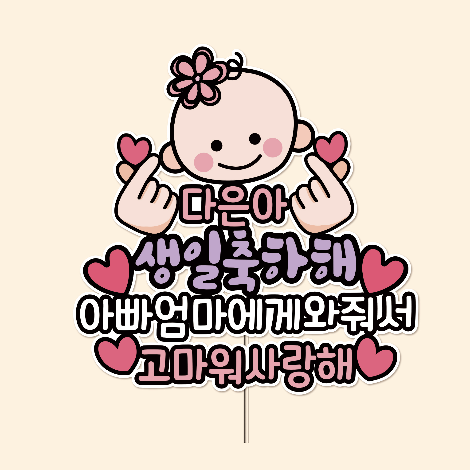 방수토퍼 아기얼굴토퍼 셀프돌잔치 백일상활용 생일토퍼