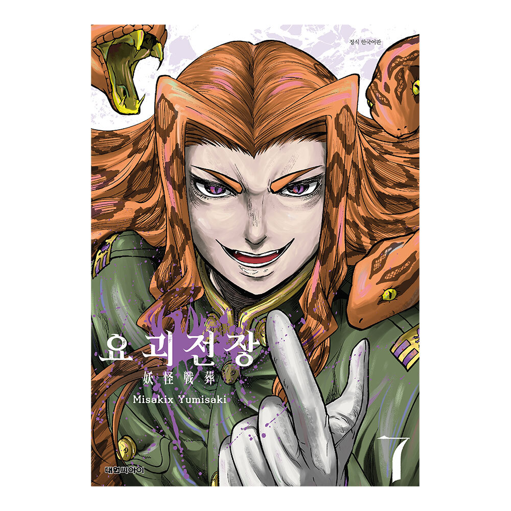 [대원씨아이] 요괴전장  7권 제품 이미지